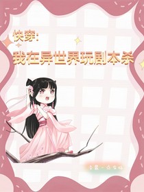 快穿：我在异世界玩剧本杀