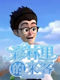 森林里的來客