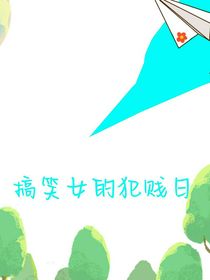 搞笑女之间的对话2