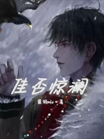 佳否惊澜