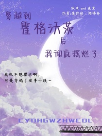 穿越到霍格沃茨后我彻底摆烂了