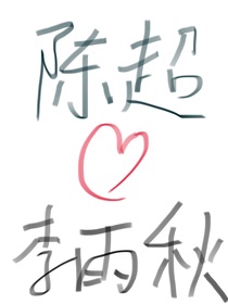暗戀的故事：我喜歡你
