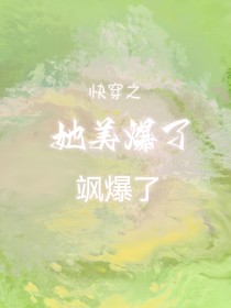快穿之她美爆了飒爆了