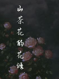ABO：山茶花的花语