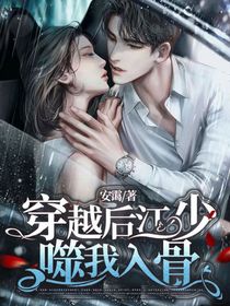穿越后江少噬我入骨
