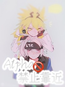 Alpha禁止靠近