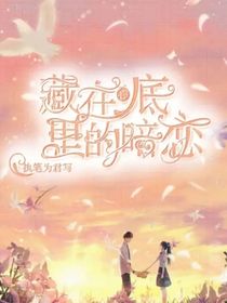 藏在心底里的暗恋
