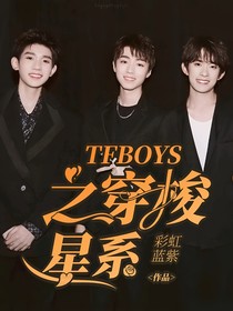 TFBOYS之穿梭星系