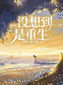 穿书，没想到是重生