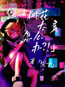 综漫：桃花太多怎么办？！