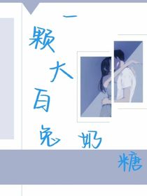 一颗大白兔奶糖