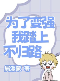 为了变强我踏上不归路