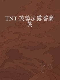 TNT：芙蓉泣露香蘭笑
