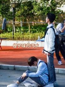 橙子味的汽水