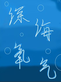 深海氧气
