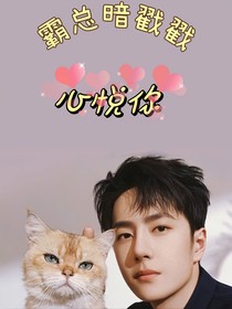王一博：霸总的暗恋