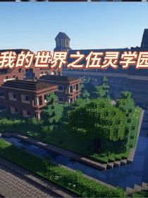 我的世界之伍灵学园