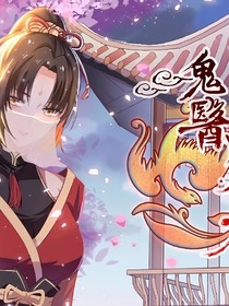 鬼医凤九：宿命