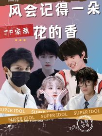 TF家族：風(fēng)會記得一朵花的香