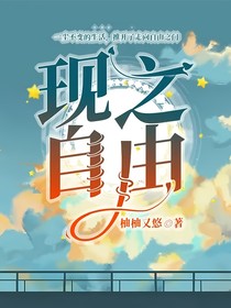 現(xiàn)之自由