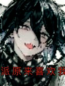 反派原来喜欢我