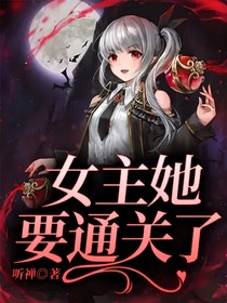 女主她要通关了
