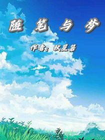 随笔与梦