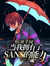 方块学园：当我拥有了SANS的能力