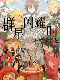 凹凸：群星闪耀时-d065