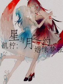 凯柠：星与月之约-d423
