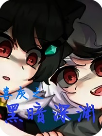 喜灰之黑暗的深渊