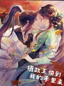 攝政王快到我的手里來