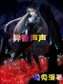 异香声声