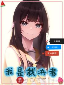 我是裁决者