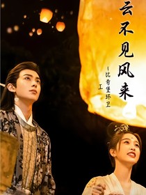云不见风来