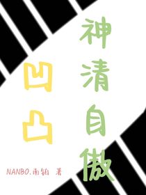 凹凸：神清自傲
