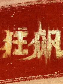 狂飙：竹露滴清响