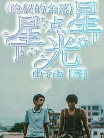 隐秘的角落：星星点光