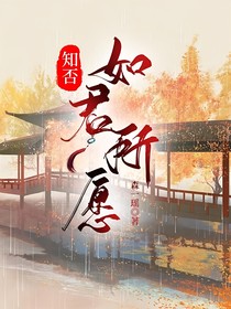 知否：如君所愿