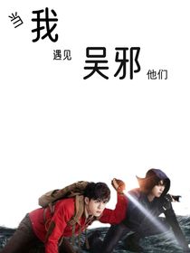 當(dāng)我遇見吳邪他們