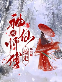 被神仙师傅捡走