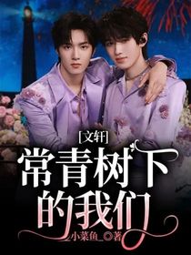 文轩：常青树下的我们