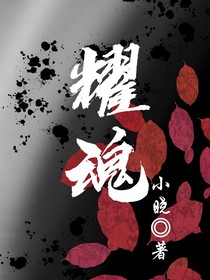 耀魂