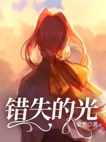 错失的光