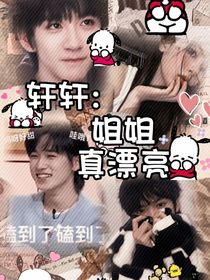 轩轩：姐姐真漂亮