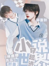 all轩：穿越进小说世界