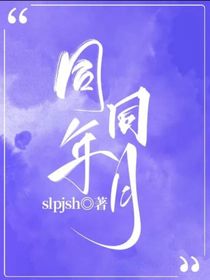 同年同月