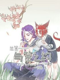 兰策——与策之约