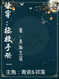 快穿：拯救手册
