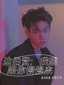 边伯贤：我想跟你慢慢来